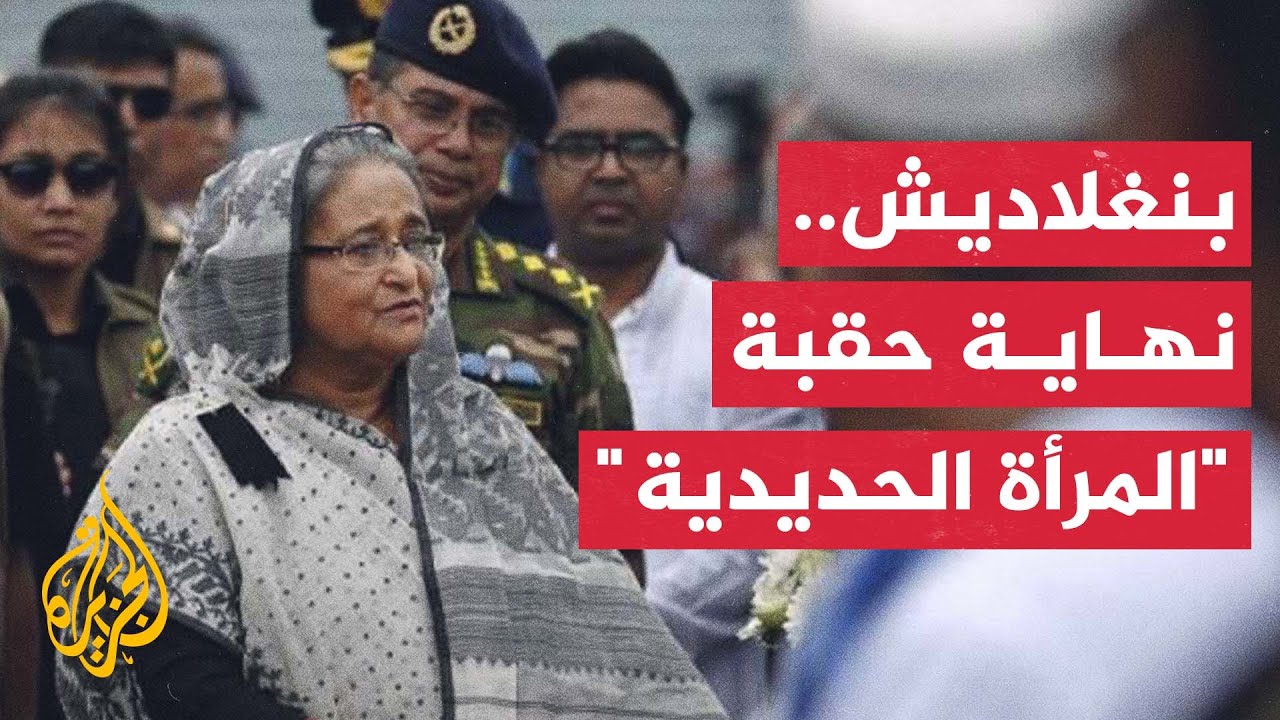احتجاجات عارمة أطاحت برئيسة وزراء بنغلاديش الشيخة حسينة