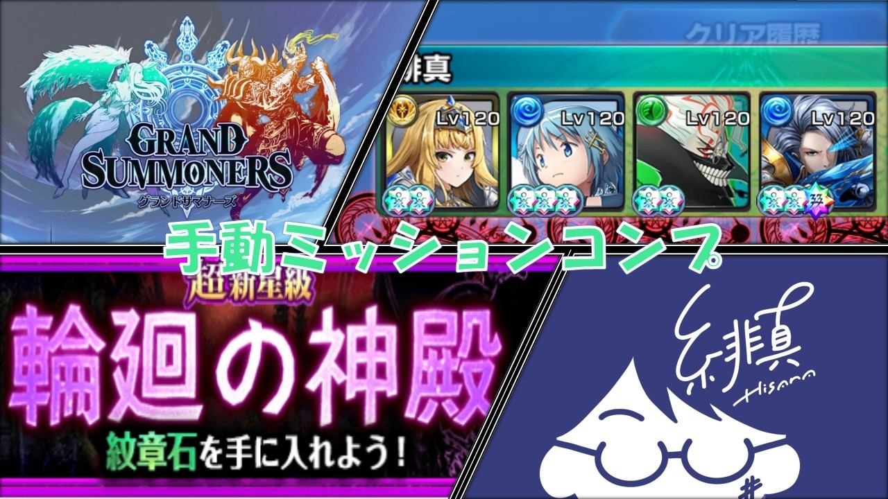 新星級『輪廻の神殿』超新星級Ⅲ手動ミッションコンプ