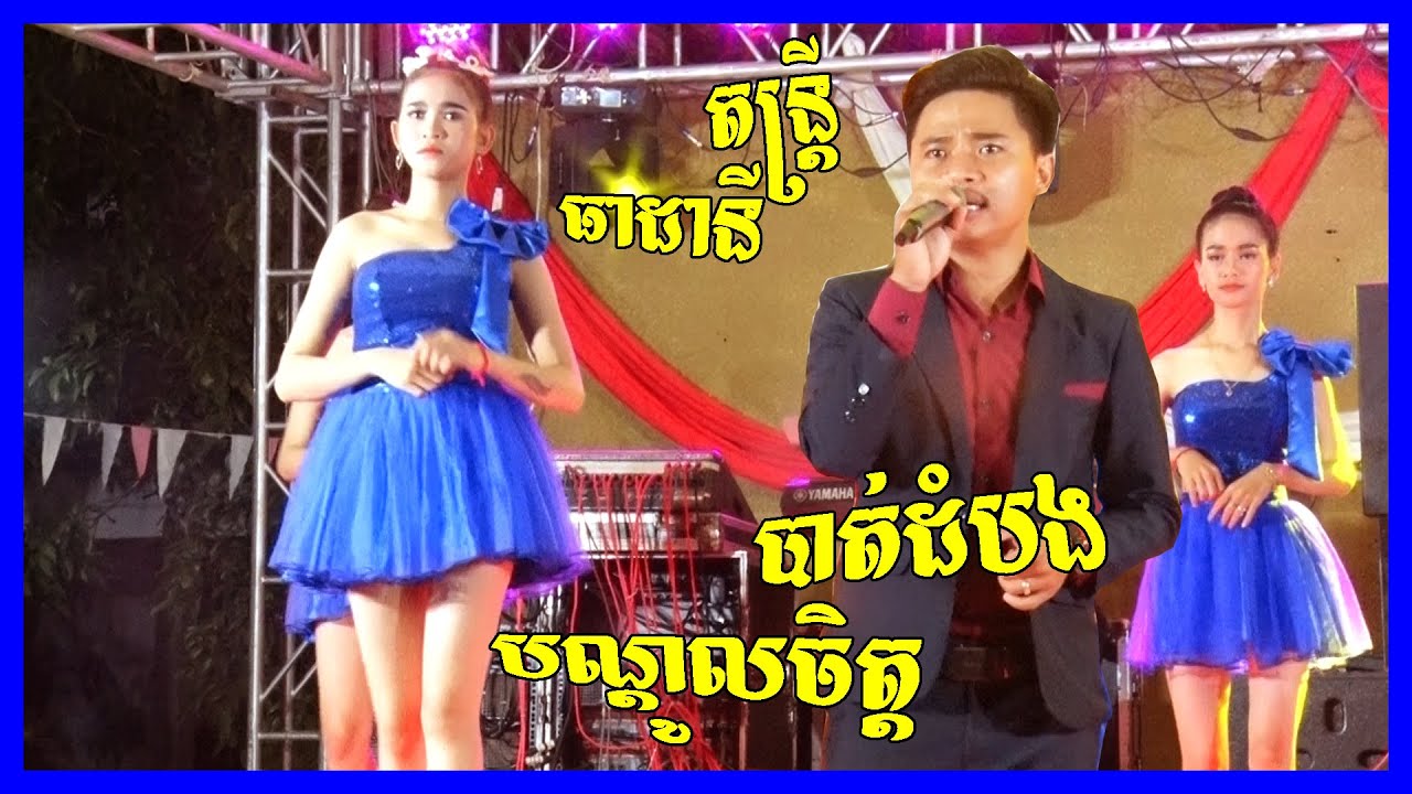 Bolero Song Orkes Theaday Music Khmert 2021 | The Best Song orkes  reangasal | Batdombong Bundulchet