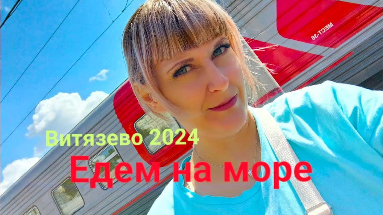 ВЛОГ: ОБЗОР НАШЕГО ВАГОНА/ПОЕЗД КРАСНОЯРСК - АНАПА/НАПУГАЛИСЬ САМОЛЕТА/ ИГРАЕМ В КАРТЫ/ВИТЯЗЕВО 2024