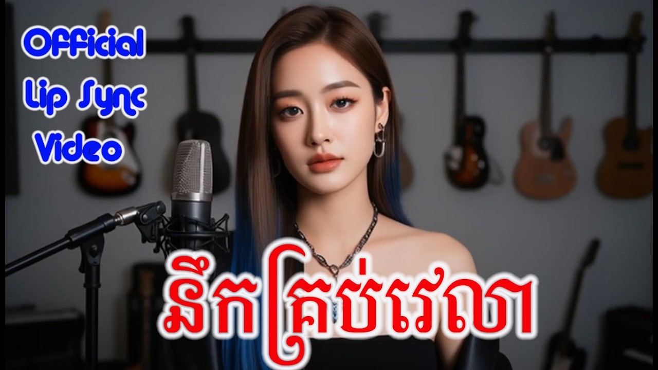 នឹកគ្រប់វេលា (Neuk Krob Velea) - Tevy Queenie | Sinn Sisamouth Cover by Lotus Rain