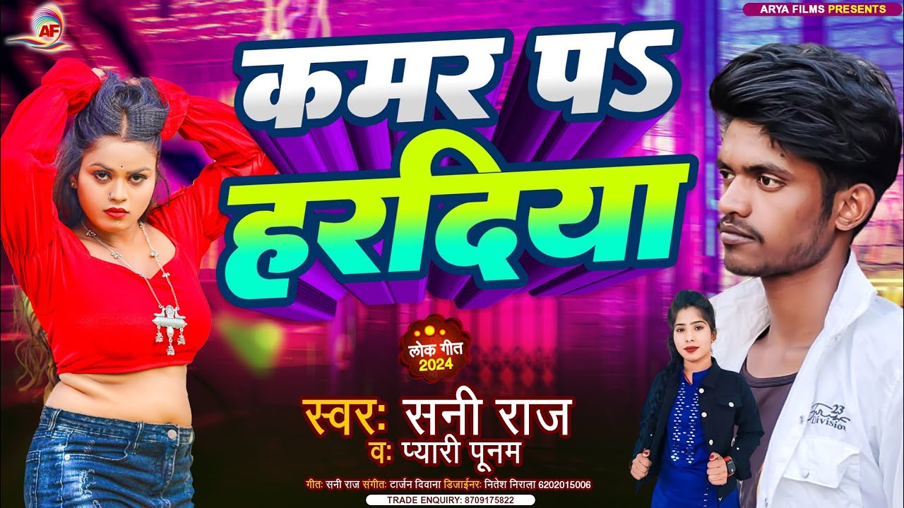 # Kamar Pa Haradiya | Sani Raj # कमर प s हरदिया | सनी राज  || Bhojpuri Hits Song 2024