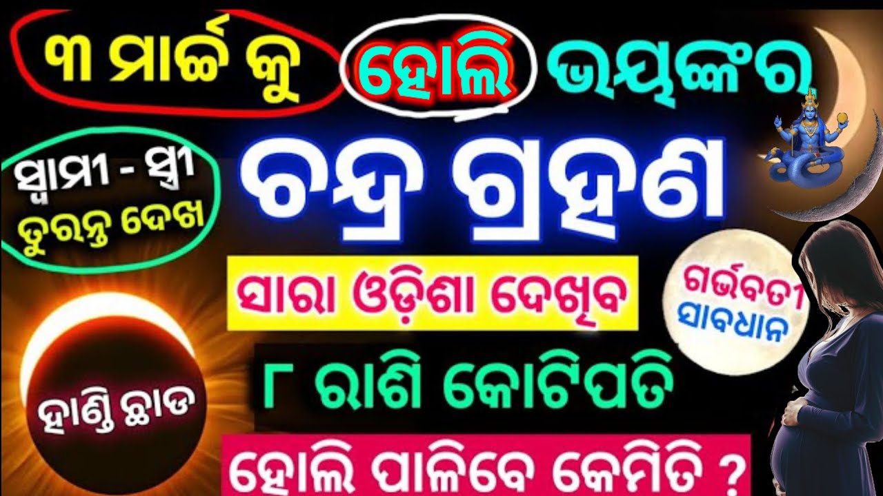 3 March lunar eclipse 2026 date time odia |୯ ରାଶି କୋଟିପତି#ଚନ୍ଦ୍ରଗ୍ରହଣ୨୦୨୬#Holi2026