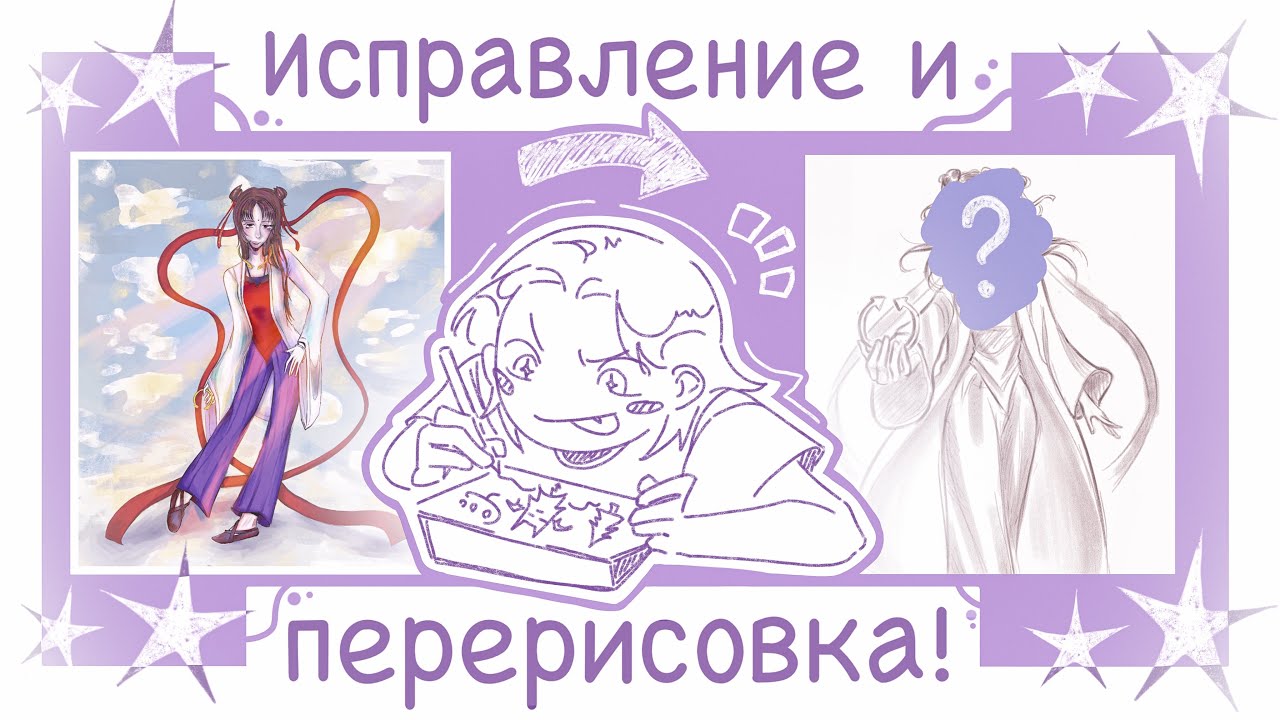 ☆ 2# ИСПРАВЛЯЮ и ПЕРЕРИСОВЫВАЮ артов подписчиков! ☆