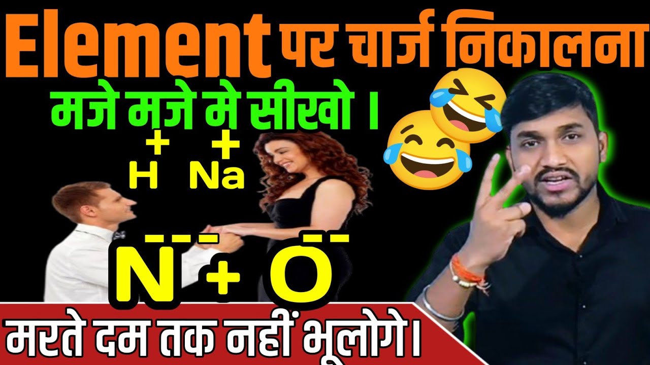 मजे मजे मे Trick से किसी भी Element का Charge निकालना सीखो 🤣 Charge On Any Elements || Class 11, 12