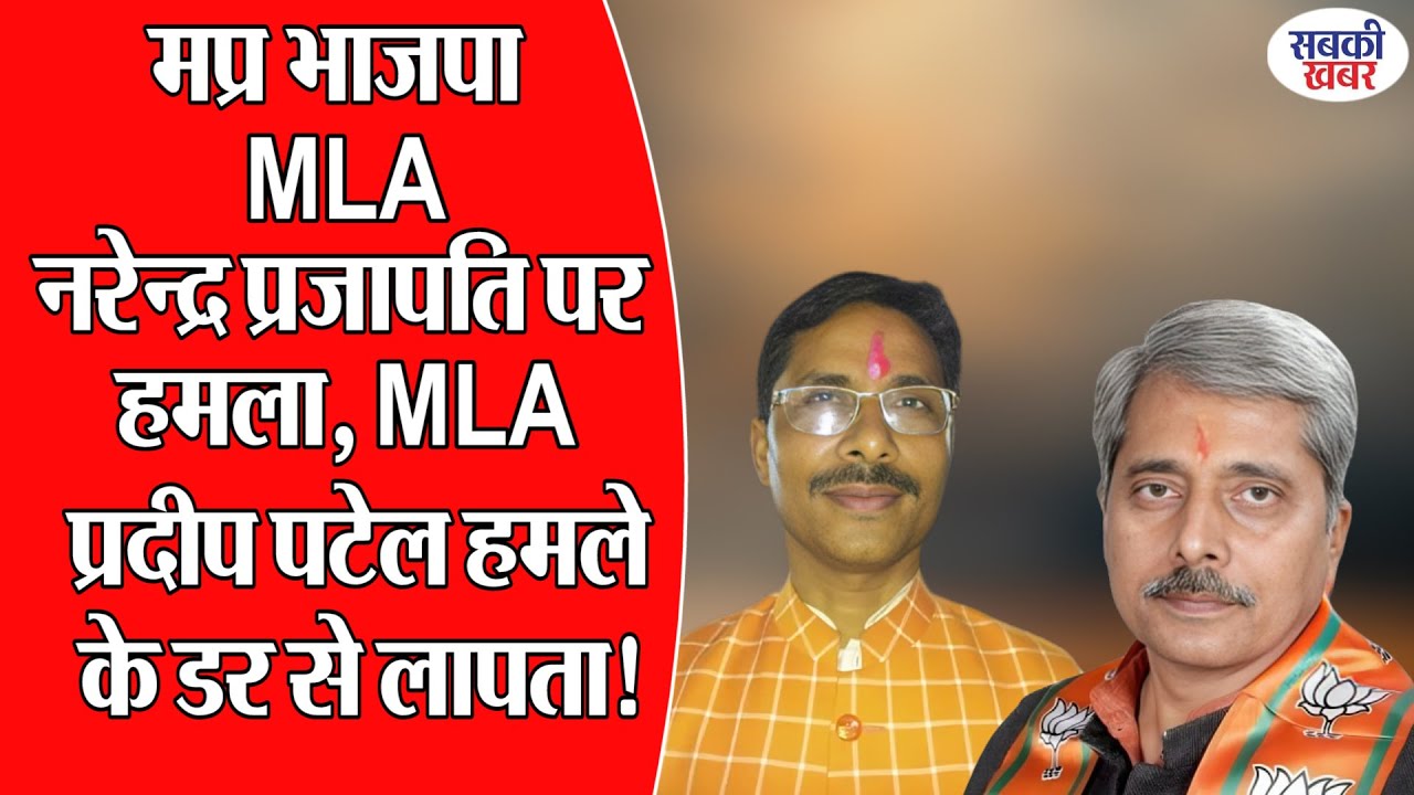 मप्र भाजपा MLA नरेन्द्र प्रजापति पर हमला, MLA प्रदीप पटेल हमले के डर से लापता!