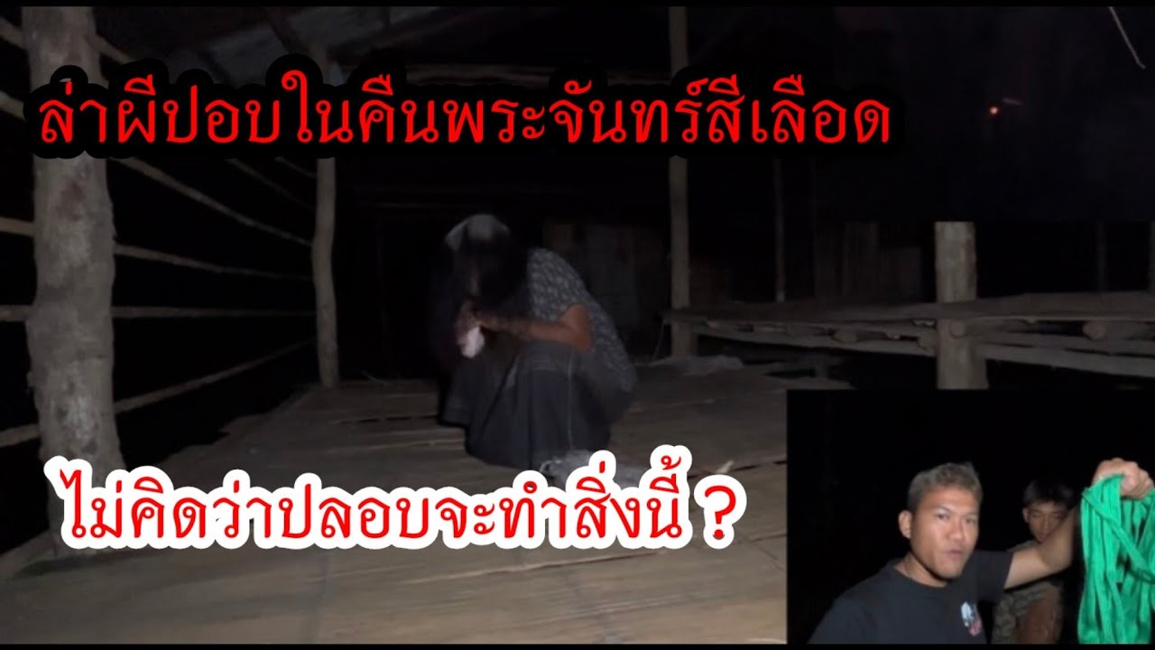 สุดจริง !! เอาเชือกเส้นใหญ่มามัดผีปอบ แต่ผีปอบทำสิ่งนี้..? | เกียร์ 8 โกสต์ | #ผี #รายการผี #ผีปอบ