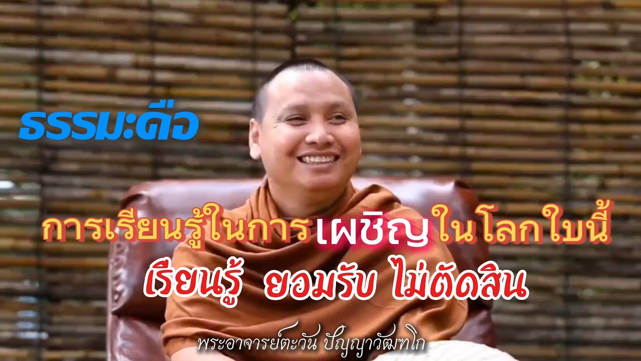 ธรรมะคือการเรียนรู้ในการเผชิญในโลกใบนี้ เรียนรู้ ยอมรับ ไม่ตัดสิน | พระอาจารย์ตะวัน ปัญญาวัฒฑโก