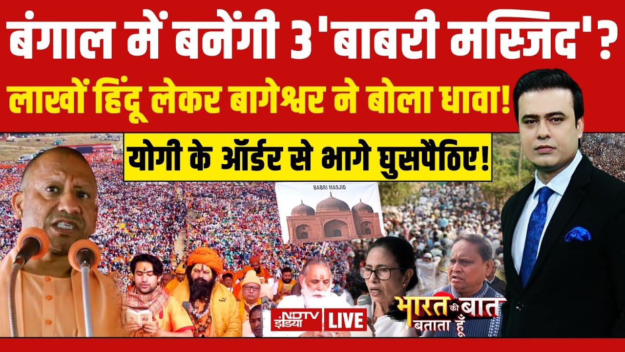 Bharat Ki Baat Batata Hoon With Syed Suhail LIVE: बंगाल में बनेंगी 3 'बाबरी मस्जिद'?| Murshidabad