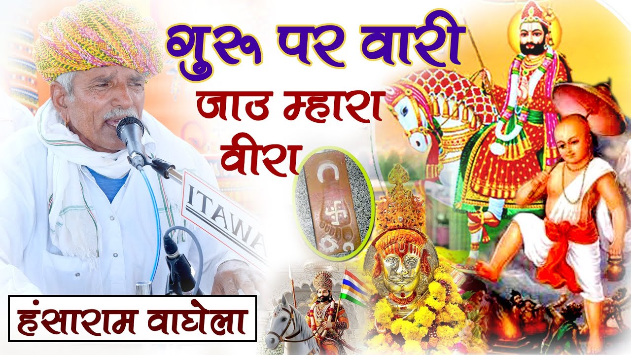 गुसाईं जी महाराज भजन - गुरुजी पर वारी जाऊ म्हारा वीरा। भजन गायक हंसाराम वाघेला Baba Ramdevji Bhajan 