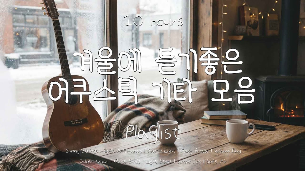[Playlist] 겨울에 듣기 좋은 감성적이고 포근한 어쿠스틱 기타 연주 모음｜10시간｜(중간광고없음)