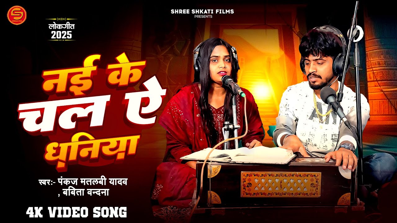 #Video | नई के चल ऐ धनिया | #Pankaj Matalbi Yadav, #Babita Vandana | Nai Ke Chal Ae Dhaniya | Song
