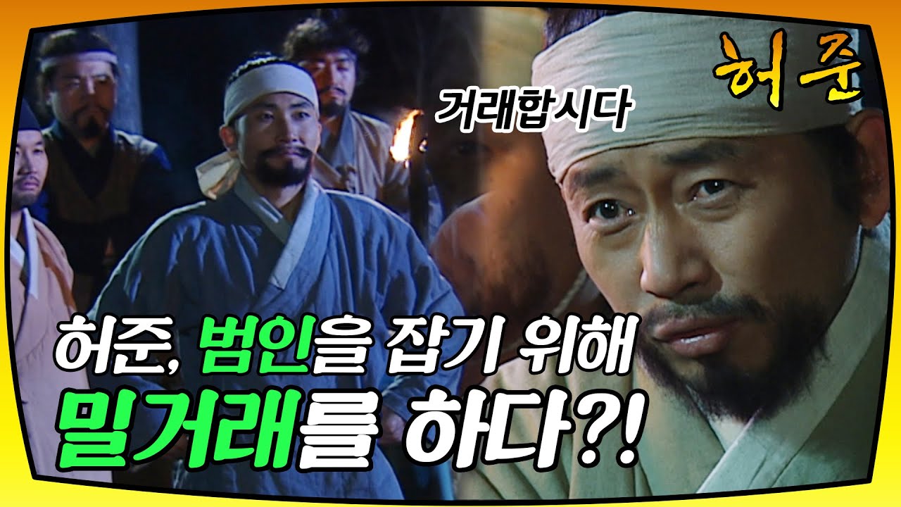 [허준] 범인을 잡기 위해 다시 밀거래를 하게 된 허준