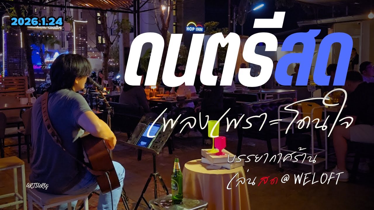 ดนตรีสดร้านชิลล์ เพลงเพราะ โดนใจ ฟังสบาย บรรกาศร้านสดๆ [LIVE @WELOFT น่าน 2026.1.24] Art Suruj