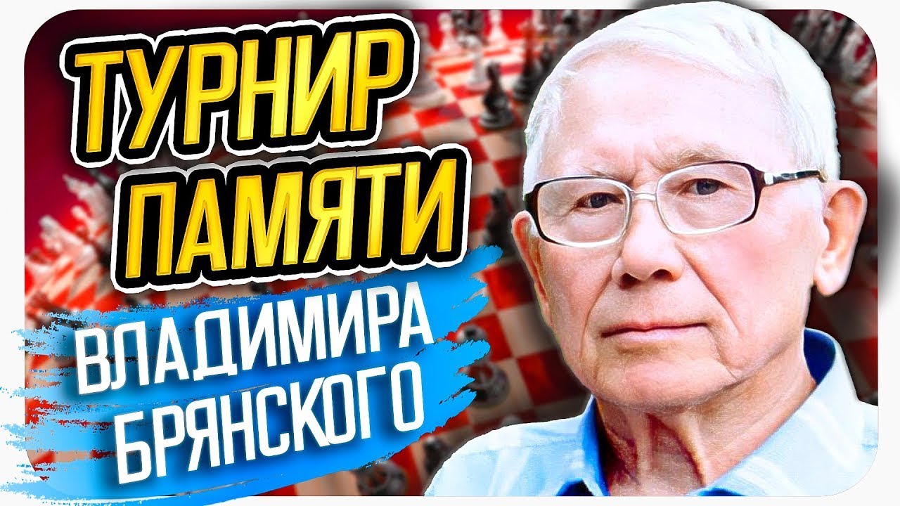 Турнир Памяти Владимира Брянского! Шахматы