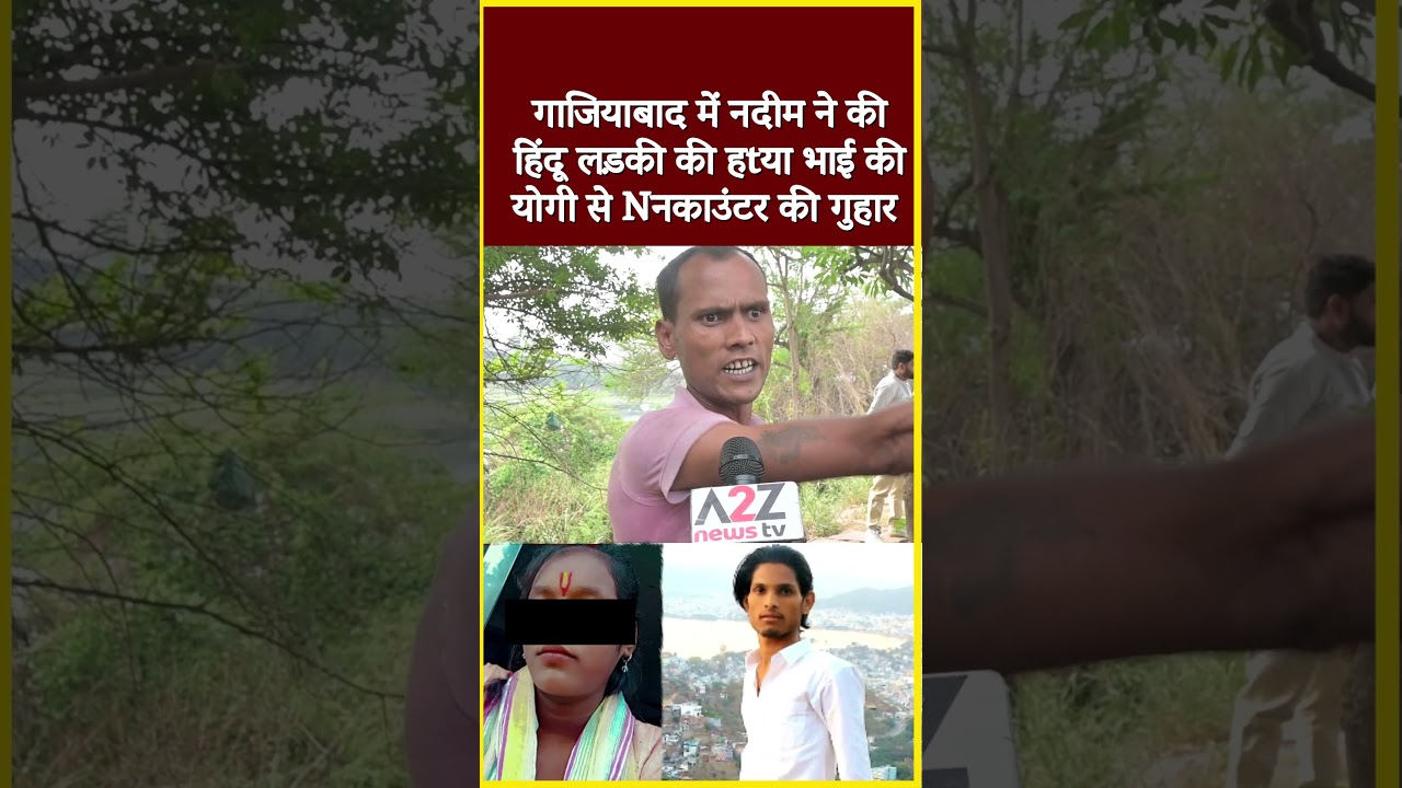 गाजियाबाद में नदीम ने की हिंदू लड़की की हtया भाई की योगी से Nनकाउंटर की गुहार#shorts #viral #reels