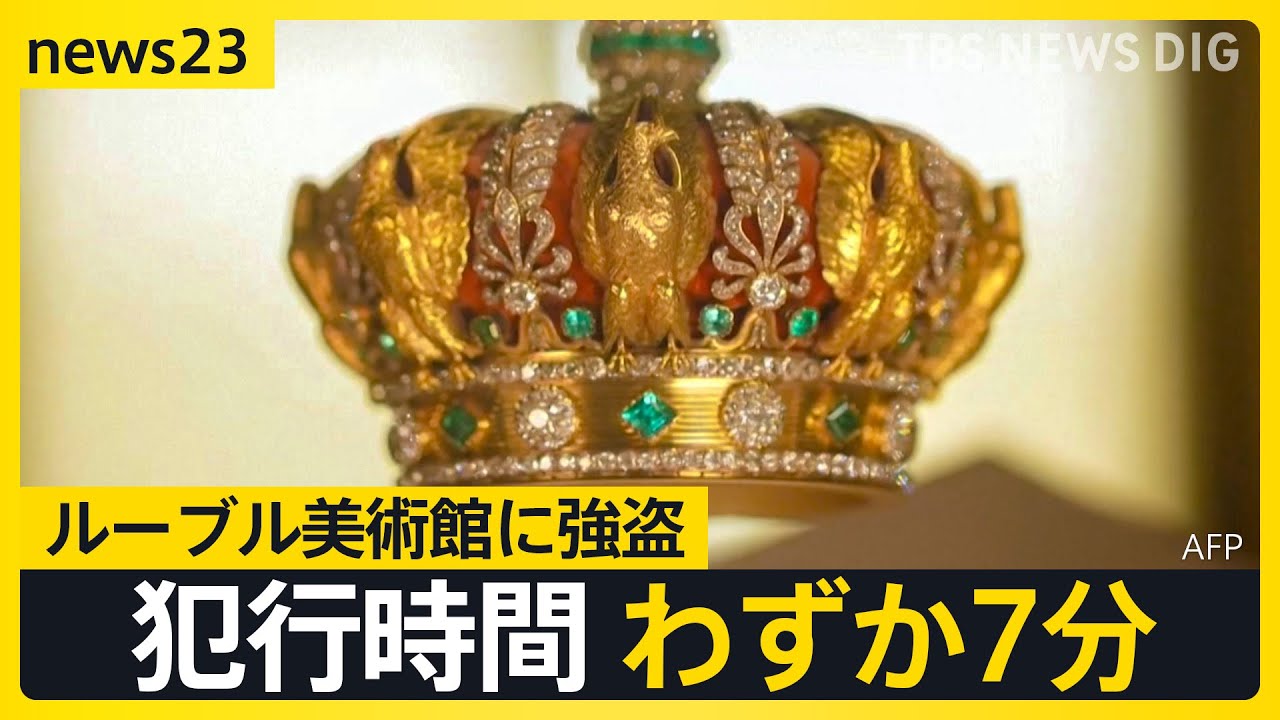 ルーブル美術館に強盗 たった7分で…ナポレオンの宝石など盗まれる 犯人は現場に電動カッターやトランシーバーを残し逃走【news23】｜TBS NEWS DIG