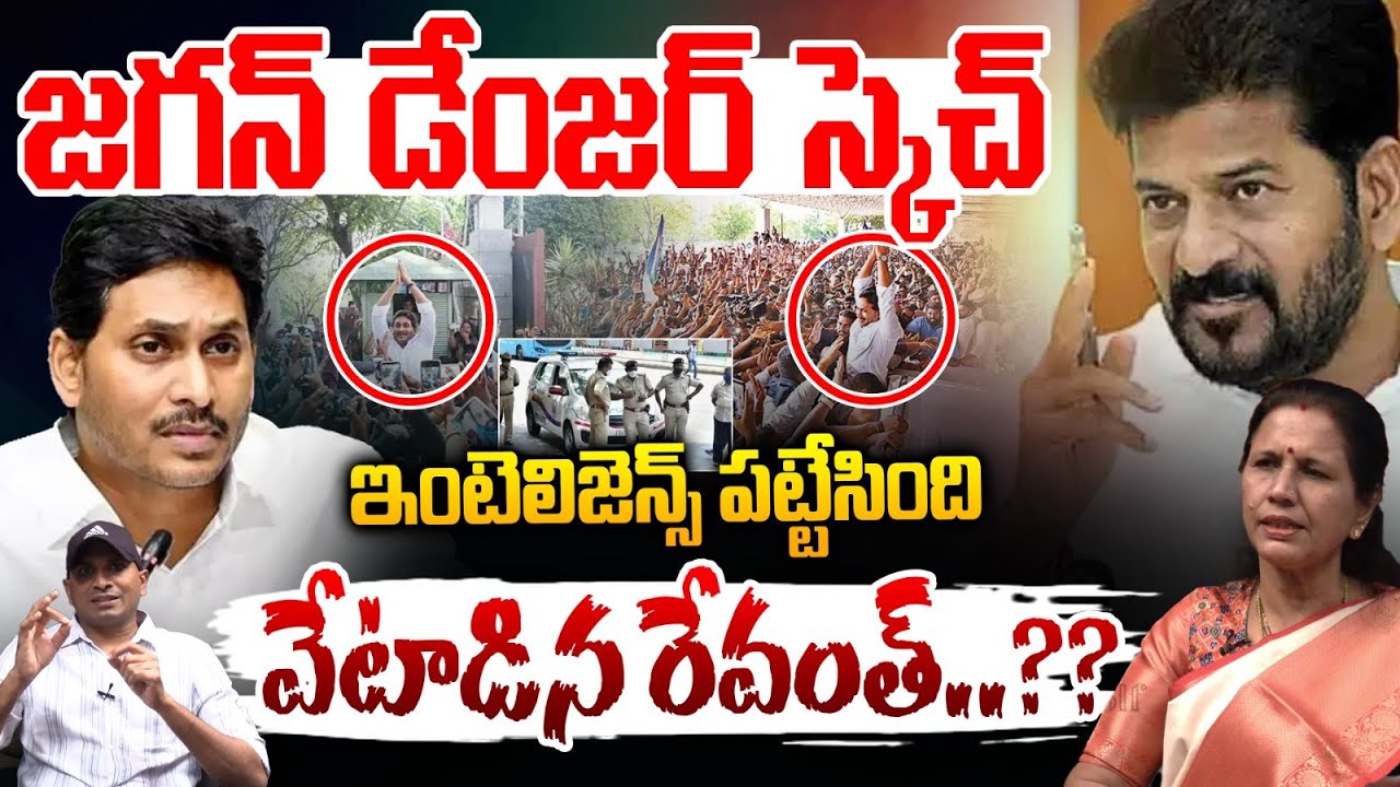 CM Revanth Reddy Hunted YS Jagan? : జగన్ డేంజర్ స్కెచ్..ఇంటెలిజెన్స్ పట్టేసింది | CBI Cases