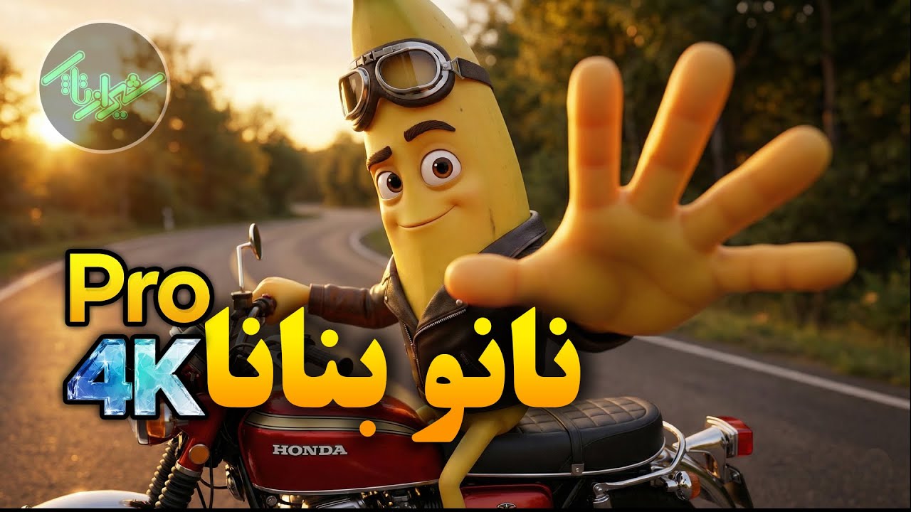 ۵ سایت مخفی برای استفاده رایگان از Nanobanana Pro (کیفیت 4K) 🔥