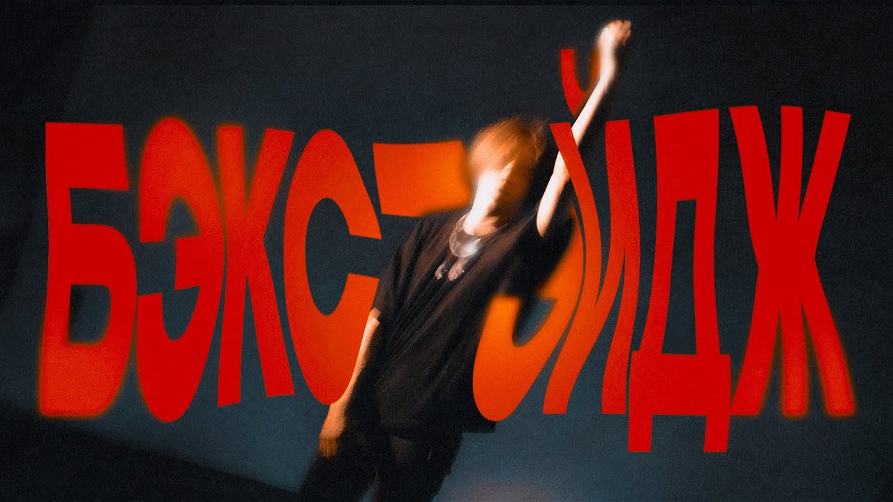 ЗА КАДРОМ HURRICANE LIVE | Бэкстэйдж