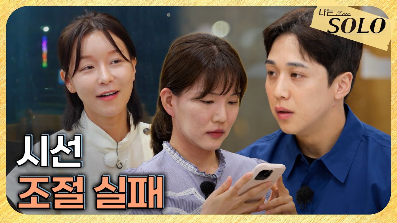[나는 SOLO] 29기_일대일 데이트 같은 2:1 데이트? 영숙에게 쏠려버린 영호의 관심😭 // 29-22