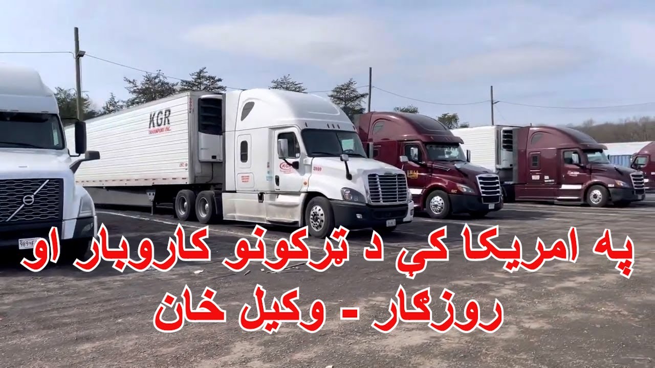 په امریکا کې د ټرکونو کاروبار او روزګار - وکیل خان