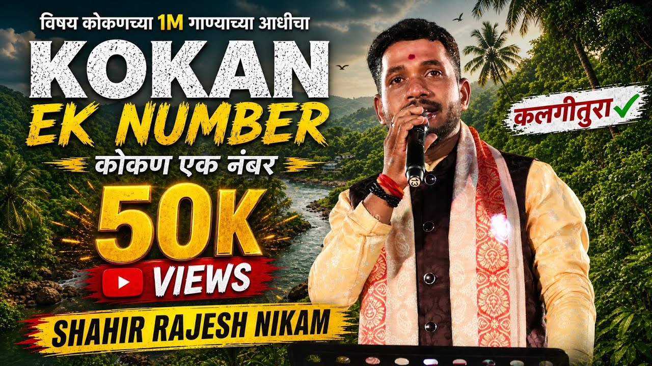 ● एकाच गाण्याची 03 वेळा फर्माईश!! 💯🤞❤️ कोकण एक नंबर 💥 शाहीर राजेश निकम 