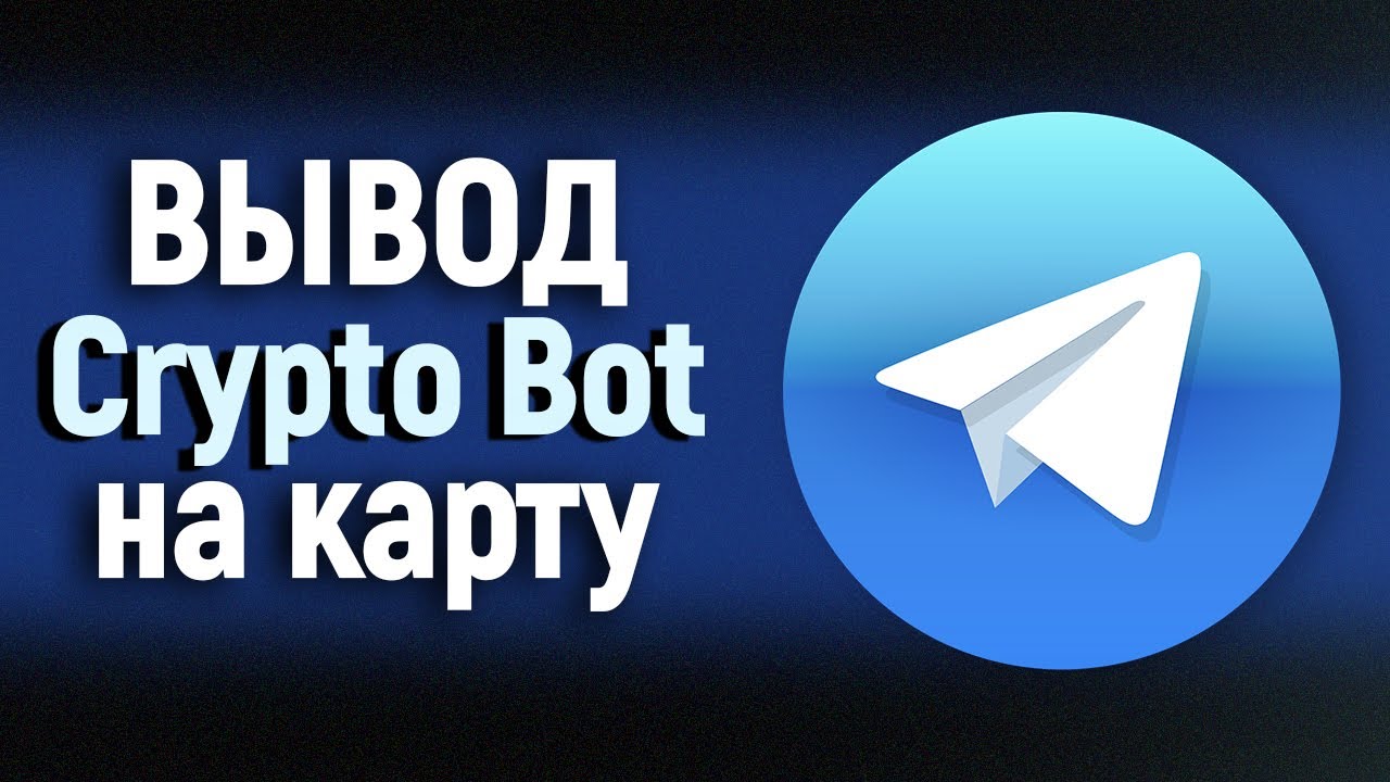 Как Вывести Деньги из Crypto Bot в Telegram на Карту? 2025