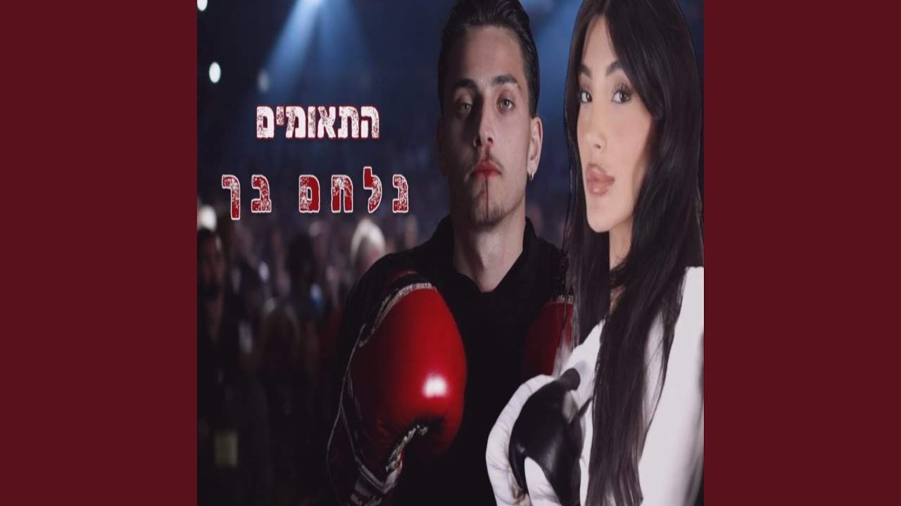 נלחם בך