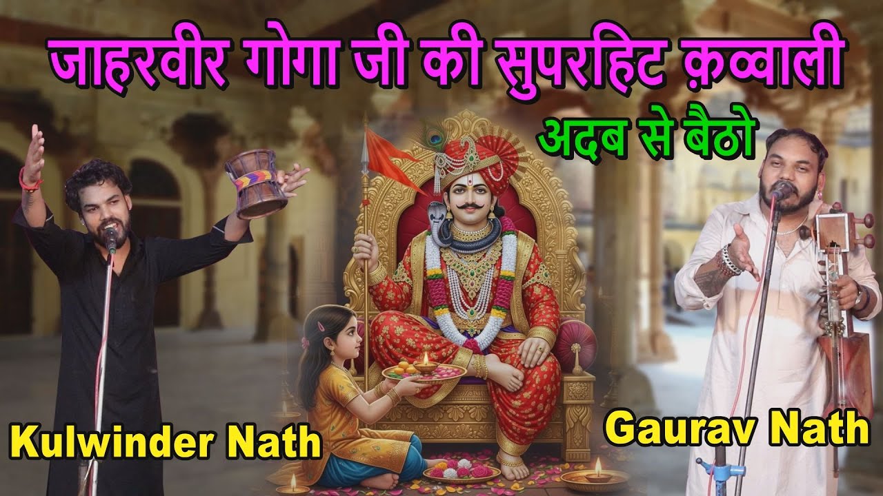 अदब से बैठो यहां दिवानो मेरे बागड़ वाले जी आ रहे है I GOGA JI QAWWALI I Gaurav Nath & Party | Goga Ji