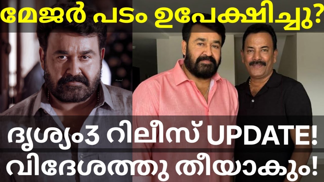 Drishyam3 Mohanlal Movie Release |Mohanlal and Major Ravi Movie News #Mohanlal #Drishyam3 #MajorRavi