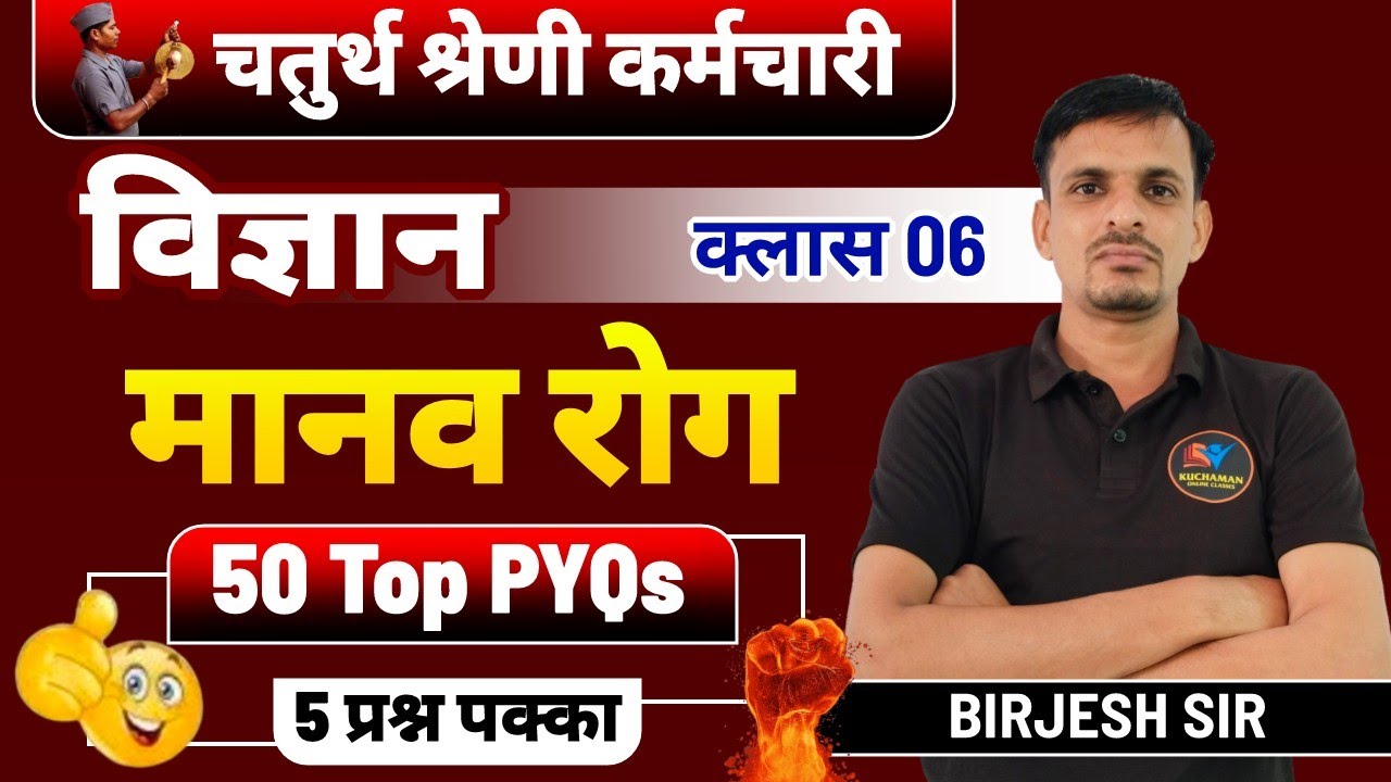 चतुर्थ श्रेणी विज्ञान (6) । मानव रोग के महत्वपूर्ण प्रश्न । 4th grade science questions । मानव रोग