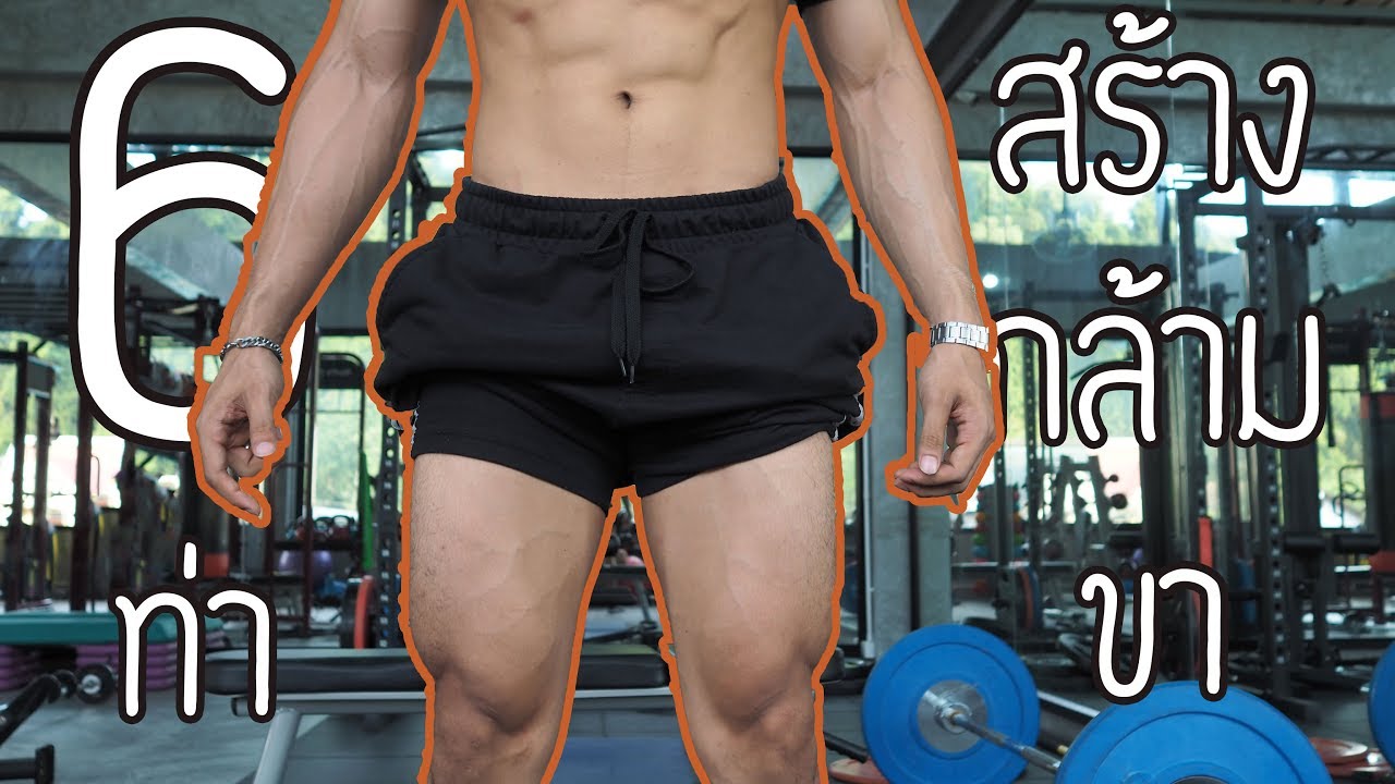 6 ท่าสร้างกล้ามขา [Leg Workout]