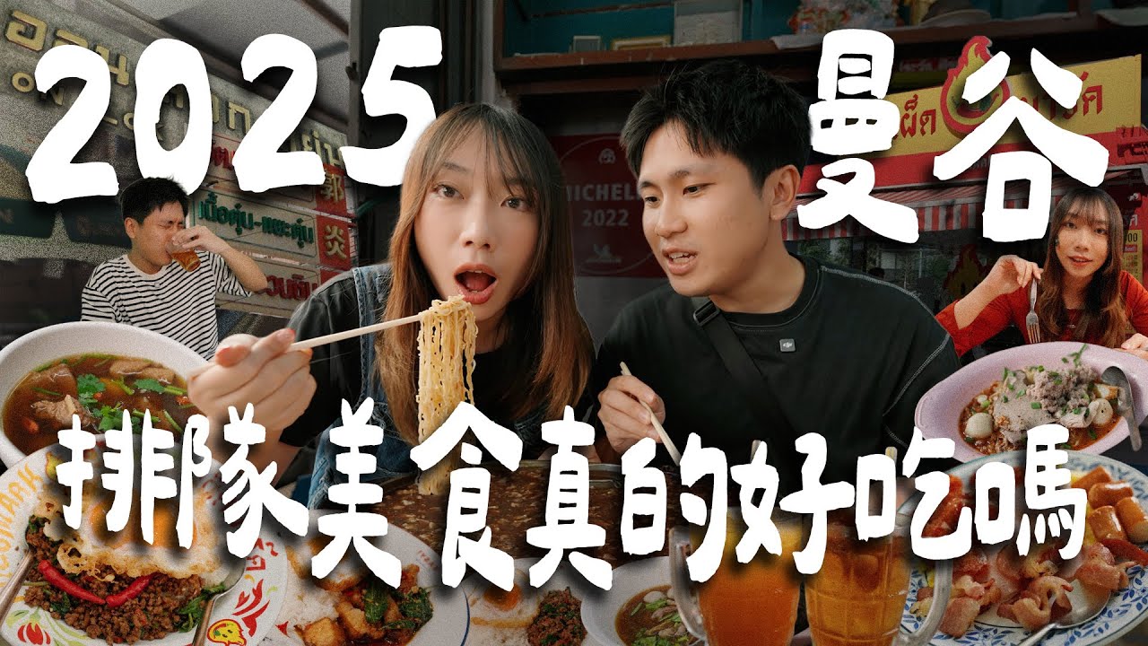 🇹🇭2025曼谷排隊美食評比！觀光客最愛去的店真的好吃嗎？榮泰米粉湯、郭炎松牛肉湯、高級打拋豬、泰式早餐