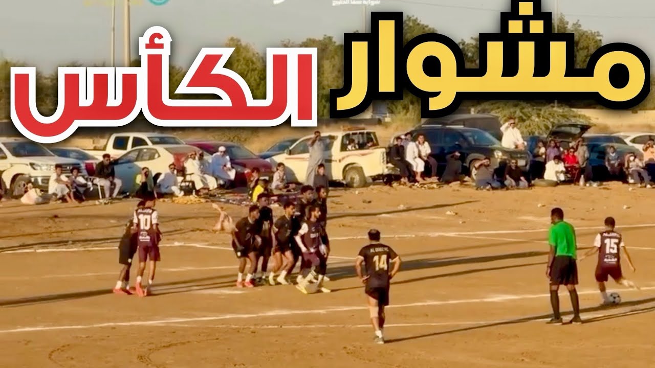 ⚽ أول مباراة في الكأس… وأول انتصار 🔥