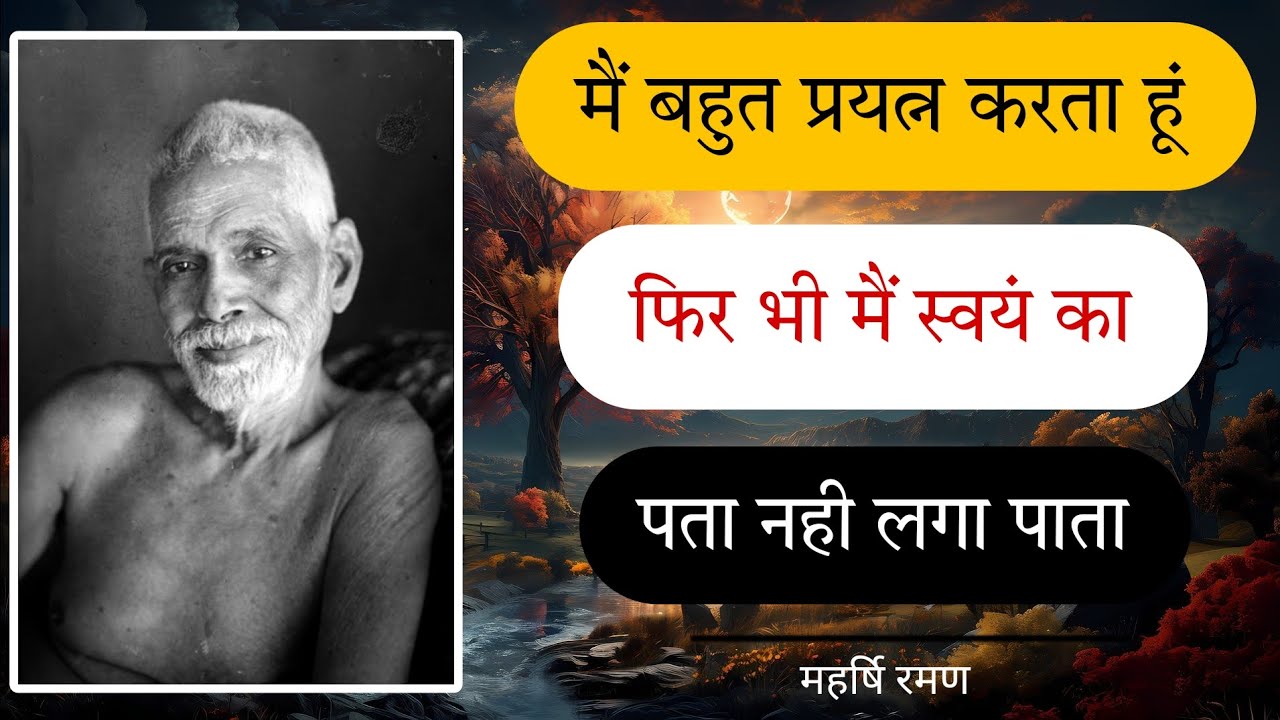 Maharshi raman| बहुत प्रयत्न करने पर भी स्वयं का पता नही लगता | Ramana Maharshi #sprituality