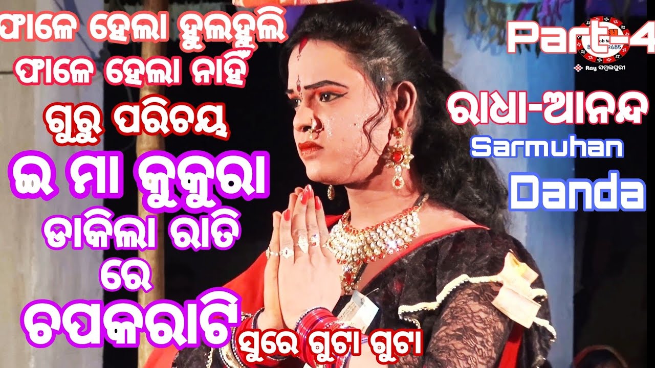 Sarmuhan Danda part-4/ଗୁରୁ ପରିଚୟ /BALANGIR / kantabanji /#Ray Sambalpuri /New Sambalpuri Danda