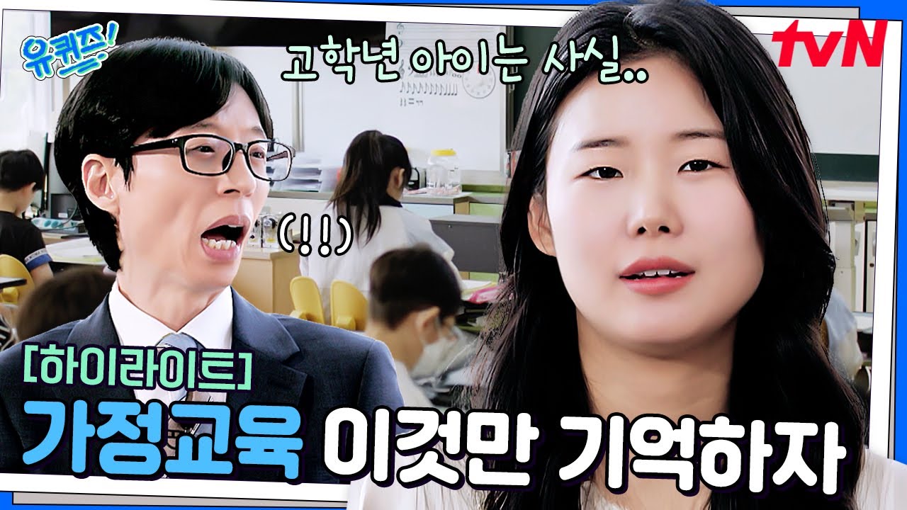 아이는 커가는데 부모는 어떻게 해야 할지.. 가정교육은 이것만 기억하세요! #highlight#유퀴즈온더블럭 | YOU QUIZ ON THE BLOCK EP.293