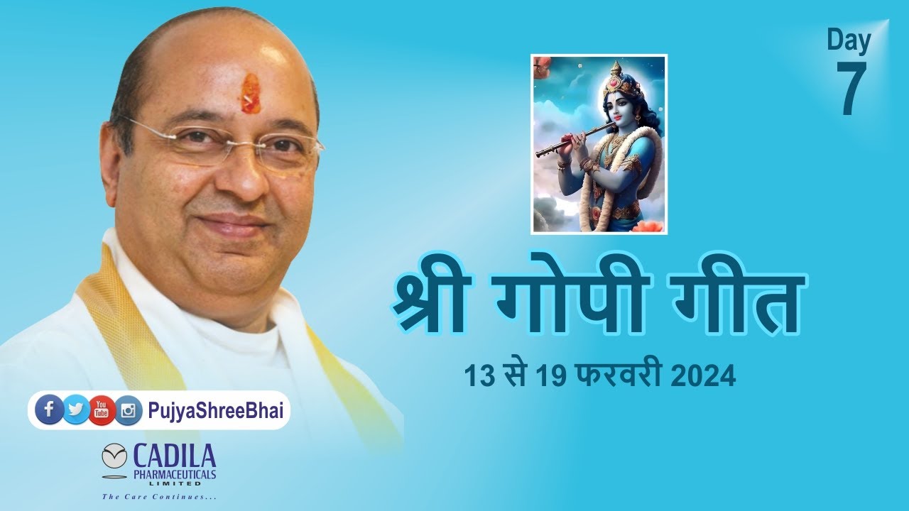 Day07 Shlok3/4/5 गोपीगीत प्रवचन Gopi Geet ગોપીગીત Pujyashree Bhupendrabhai Pandyaji @ Cadila Parivar