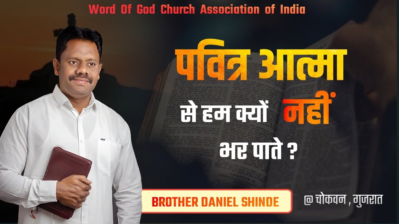 ‘पवित्र आत्मा’ से हम क्यों नहीं भर पाते?||ब्रदर डॅनियल शिंदे @चकवान, गुजरात||