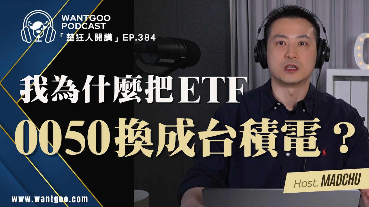 我為什麼把ETF0050換成台積電?｜就是愛玩股 ｜ 楚狂人 ｜ 玩股網20251014