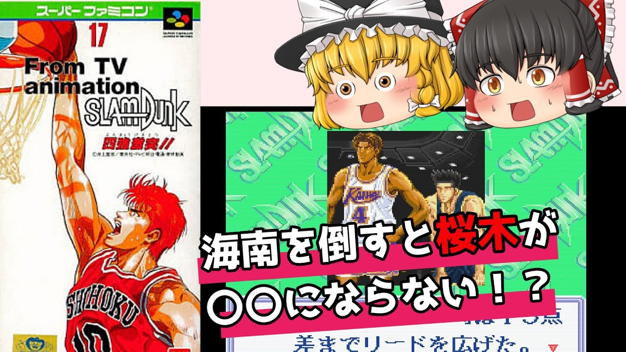 【レトロゲーム】スラムダンク四強激突【ゆっくり実況】