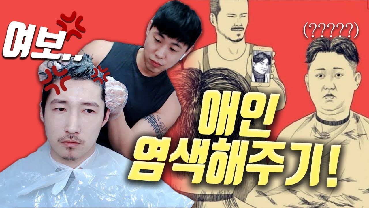 [ BJ세야님 게스트 ] 게이커플의 사랑듬뿍 머리 염색해주기!