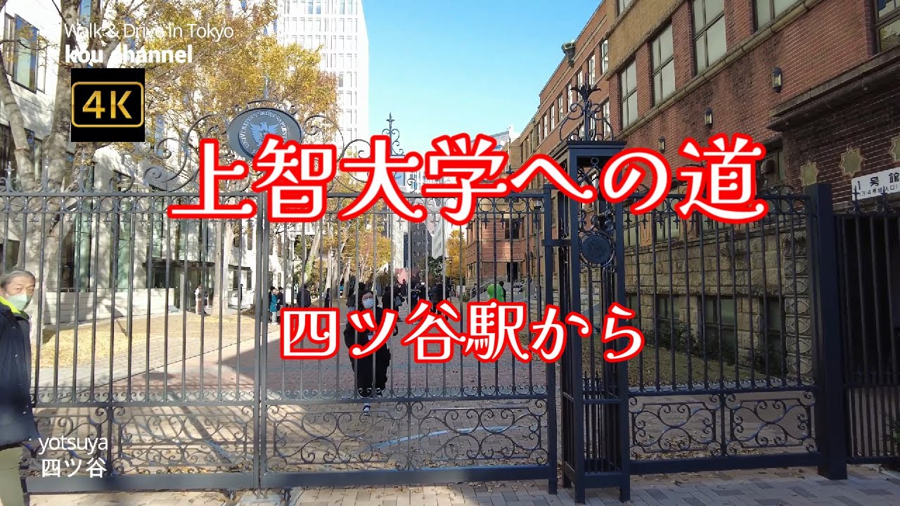 4K【上智大学への道】四ツ谷駅からぶらぶら散歩【校内にガチャピンが】【ソフィア散歩みち～線路を見下ろす土手の道】【江戸城外堀 四谷見附】【聖イグナチオ教会】【麹町口】東京都新宿区四谷～千代田区紀尾井町