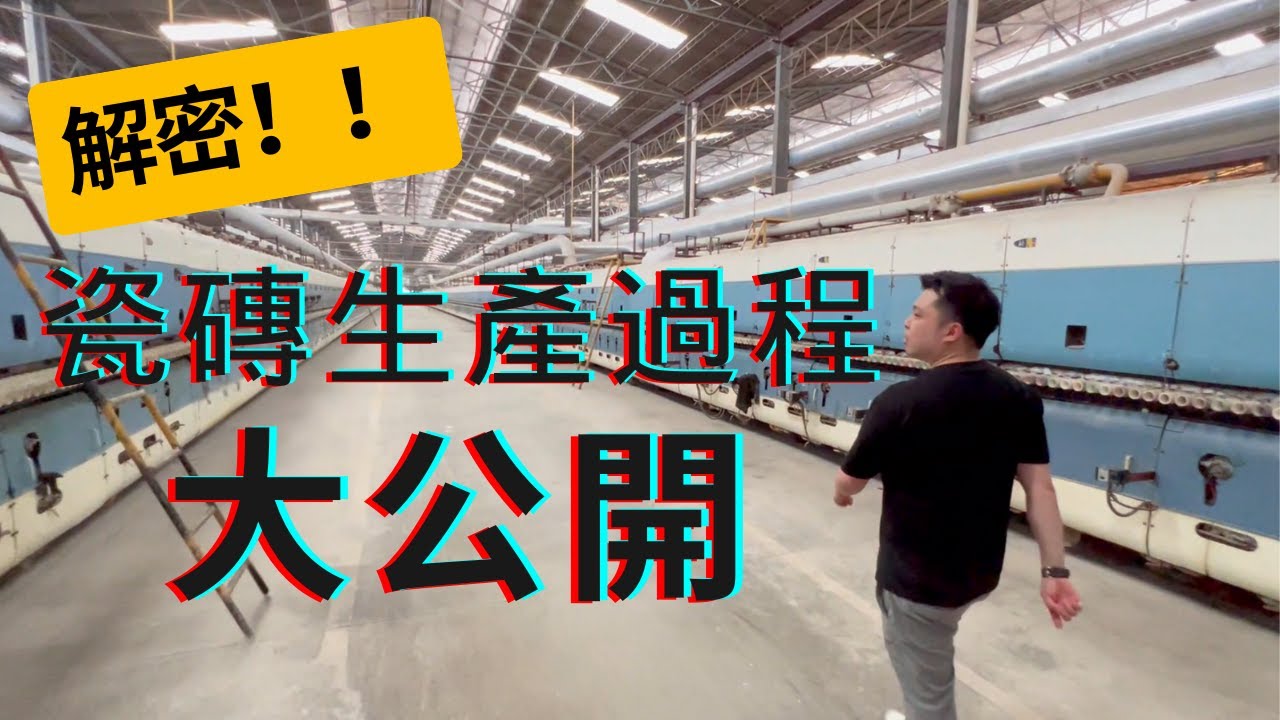 「磁磚全攻略」｜瓷磚制造過程大公開｜點解瓷磚有平有貴？｜一塊好瓷磚是如何生產出來的？