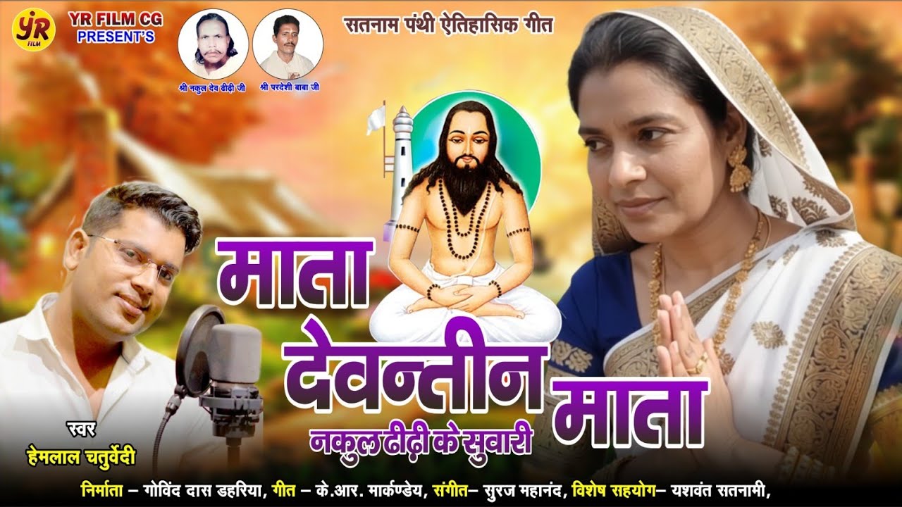 माता देवंतीन माता! स्वर हेमलाल चतुर्वेदी! सतनाम पंथी भजन #hemlalchaturvedi #yrfilm #panthi 