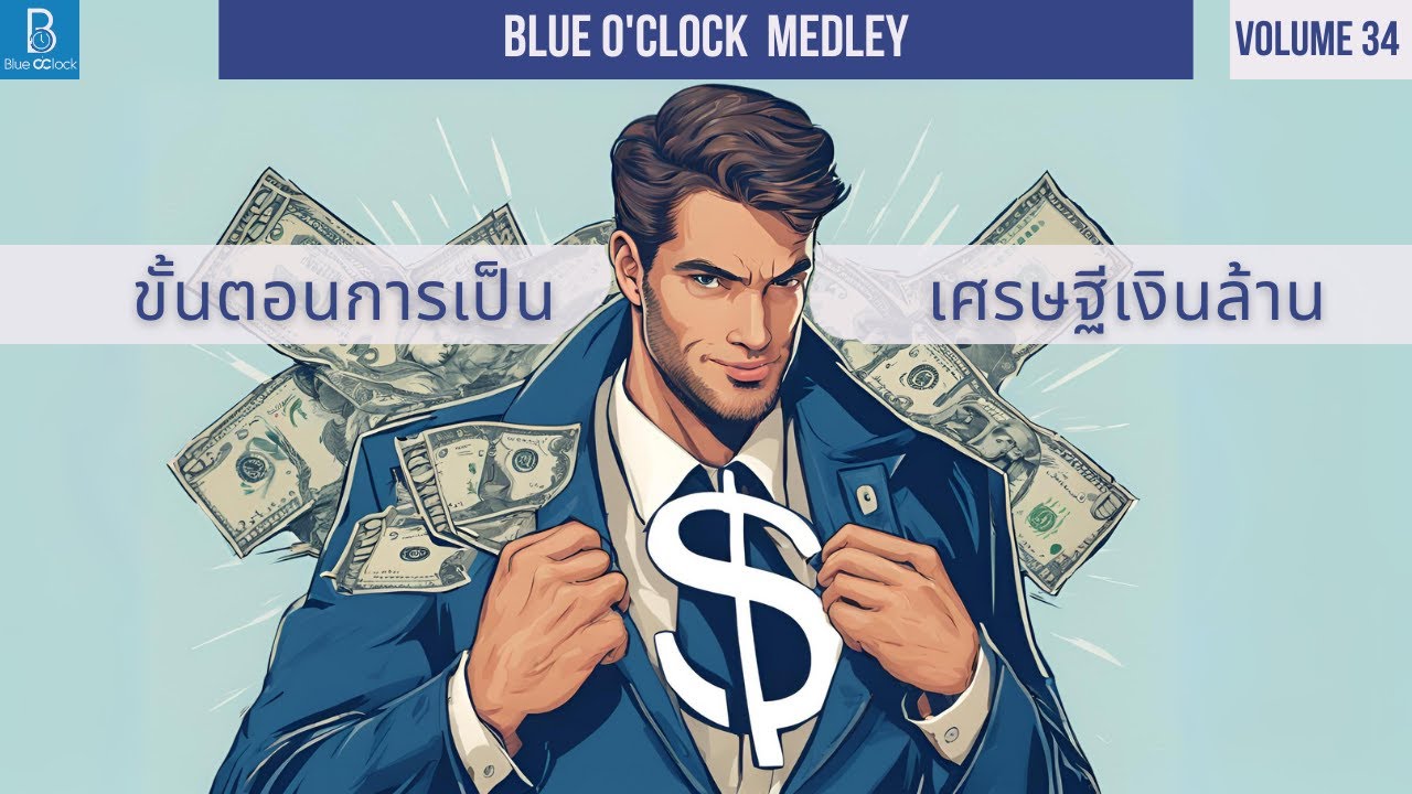 ขั้นตอนการเป็นเศรษฐีเงินล้าน | Blue O'Clock Medley 34