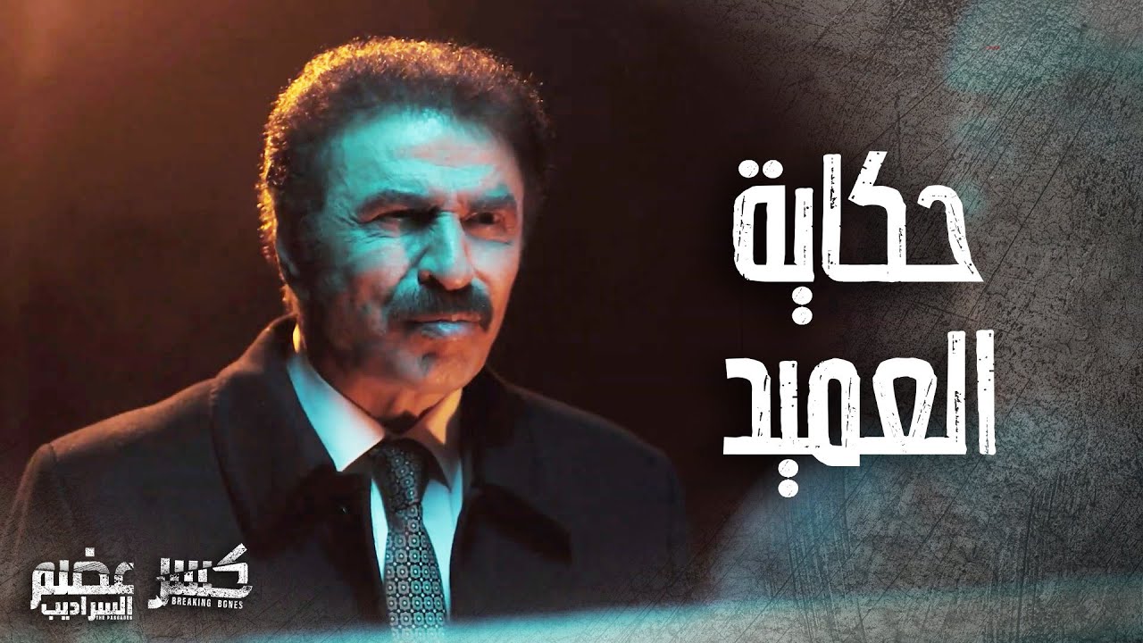 حكاية العميد كنعان انتهت حياته بأسوأ نهاية بسبب ابنه 😨  كسر عضم 2 