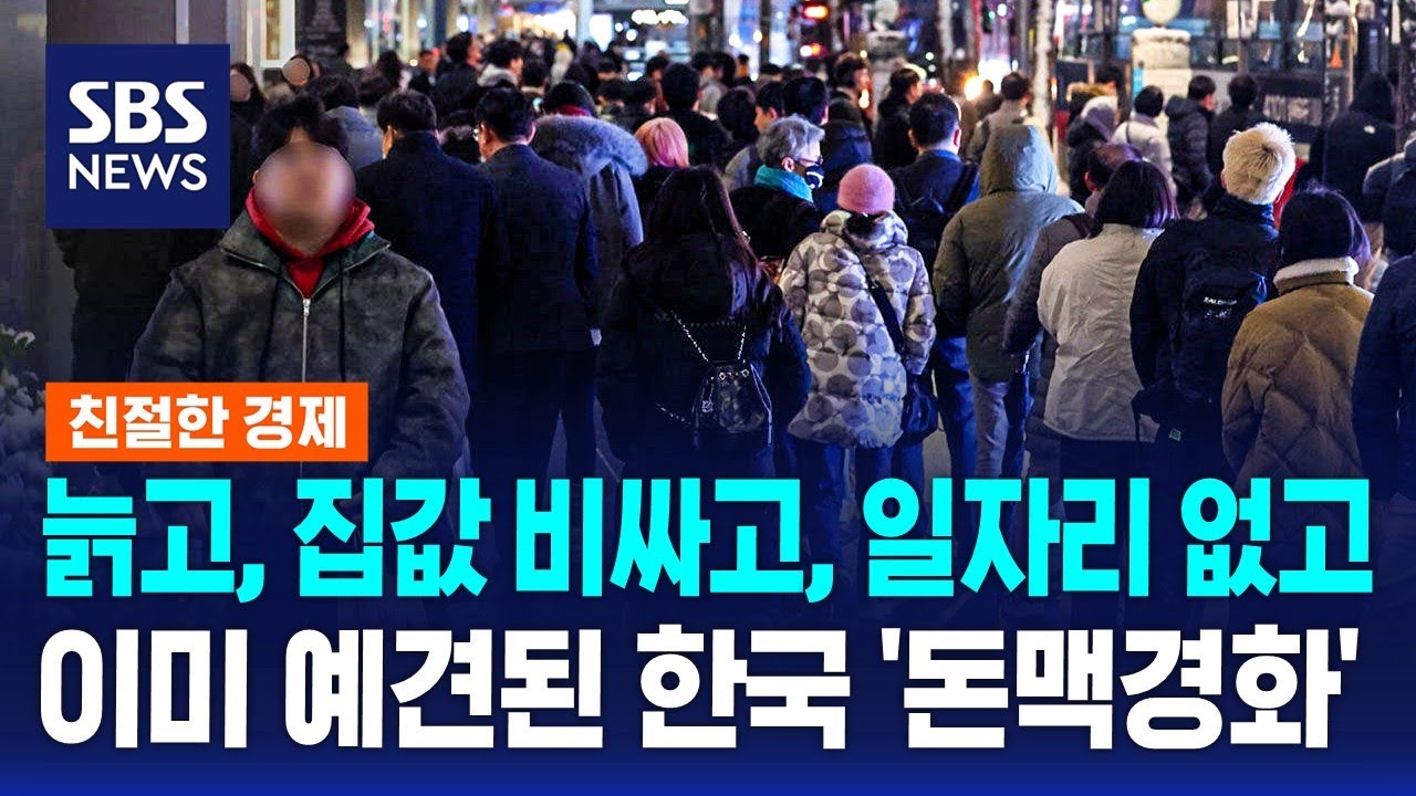 늙고, 집값 비싸고, 일자리 없고…이미 예견된 대한민국 '돈맥경화' / SBS / 친절한 경제