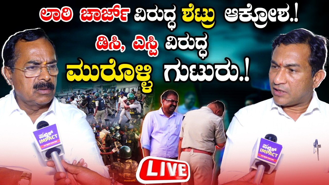 Laati Charge: Dc-Sp ಬೇಜವಾಬ್ದಾರಿ ನಡೆ | ವಿಷಾದ ವ್ಯಕ್ತಪಡಿಸಲಿ |Sudir Kumar Murolli| Sudhakar Shetty| LIVE